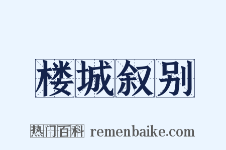 楼城叙别是什么意思的图片